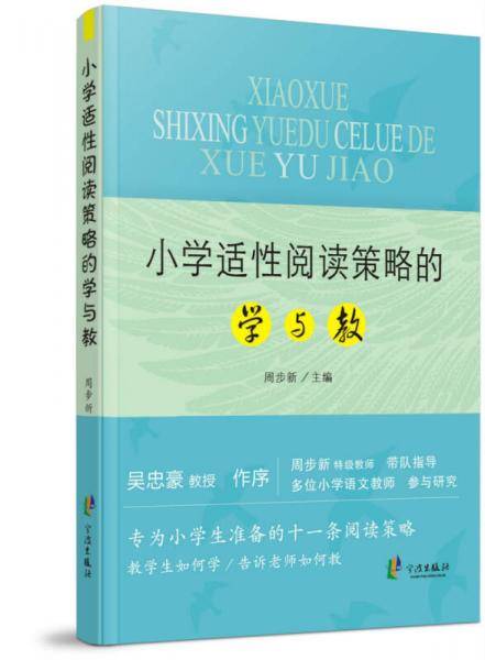 小学适性阅读策略的学与教