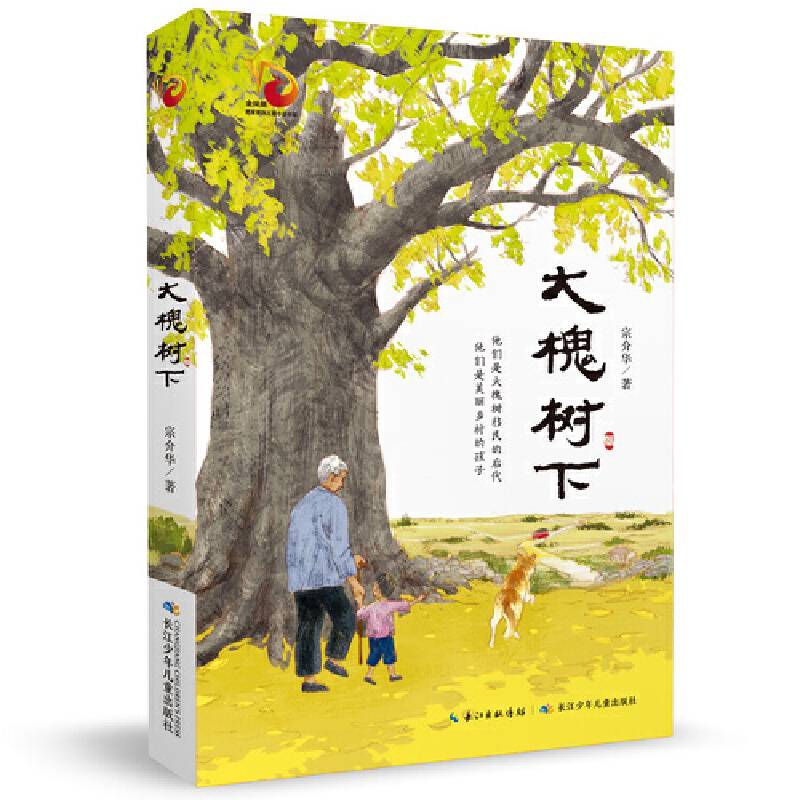 金凤凰名家原创儿童小说书系：大槐树下