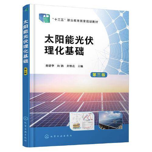太阳能光伏理化基础（第三版）