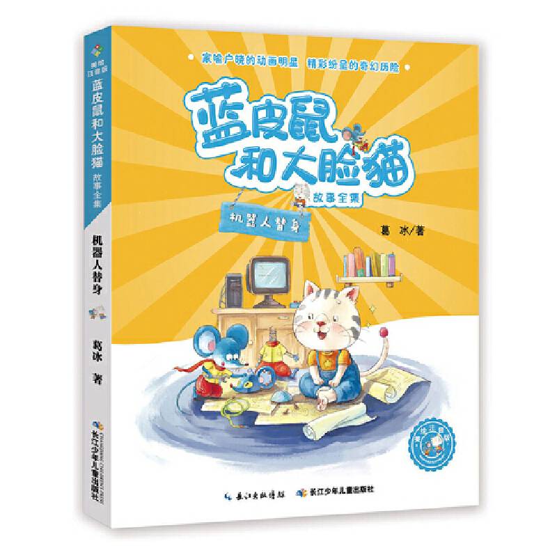 蓝皮鼠和大脸猫故事全集（美绘注音版） 机器人替身