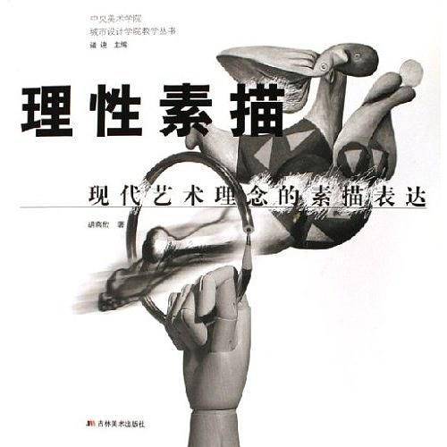 理性素描-现代艺术理念的素描表达