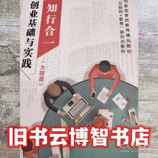 知行合一：创业基础与实践