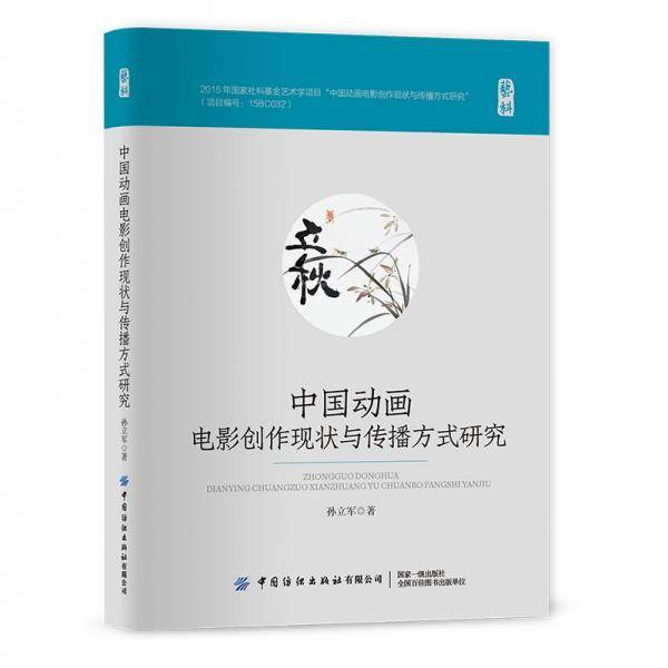 中国动画电影创作现状与传播方式研究