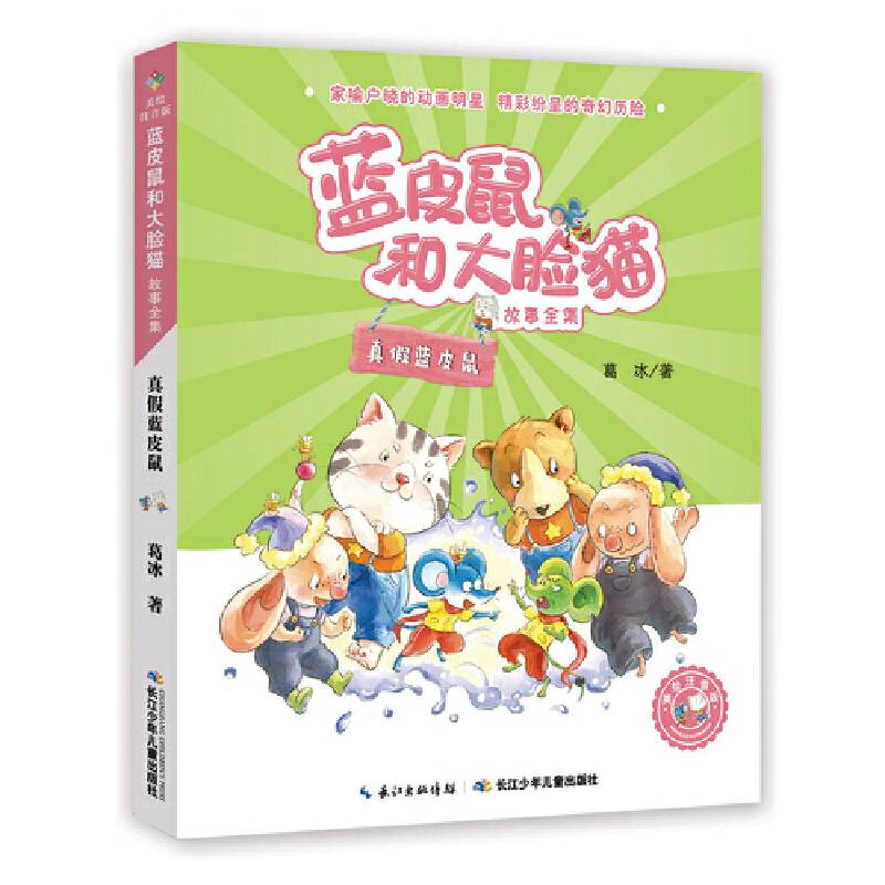蓝皮鼠和大脸猫故事全集（美绘注音版） 真假蓝皮鼠