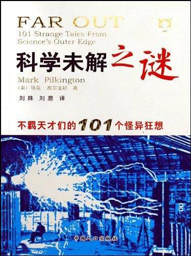 科学未解之谜