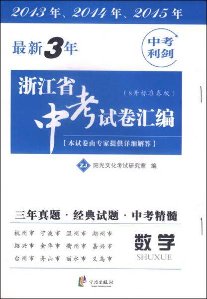 最新3年浙江省中考试卷汇编 数学（2016、2017、2018）
