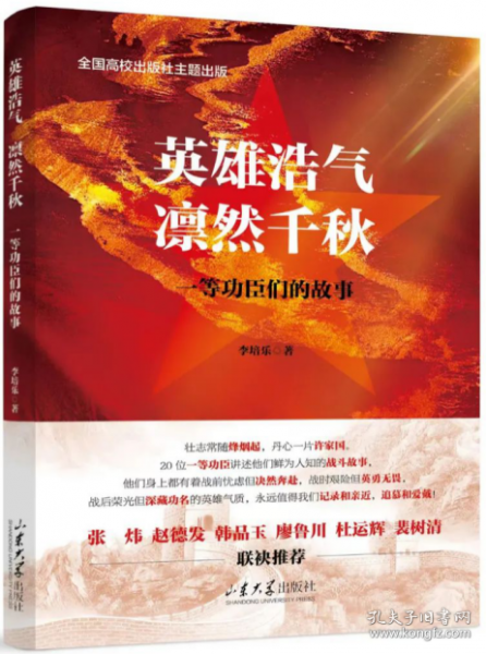 英雄浩气 凛然千秋：一等功臣们的故事