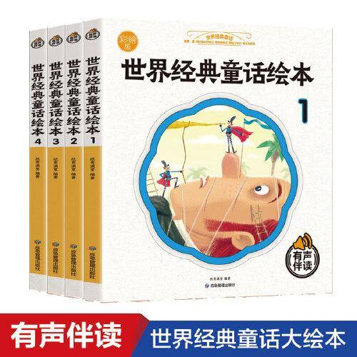 世界经典童话绘本彩绘版 有声伴读