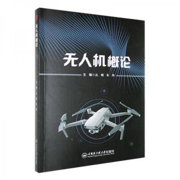 无人机概论 航天 丛晓，朱伟主编 新华正版