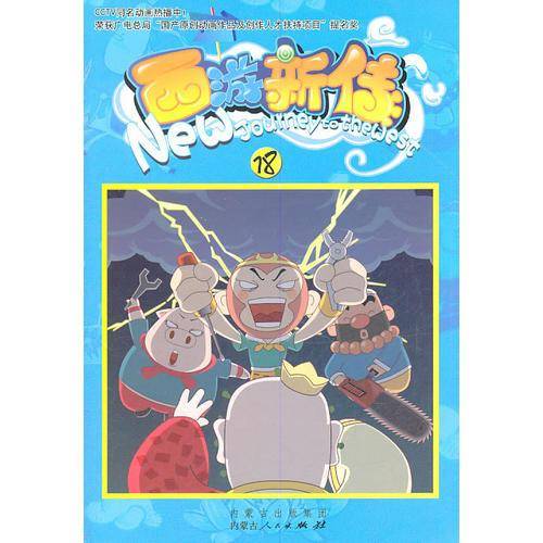 西游新传