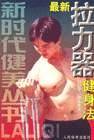 最新拉力器健身法