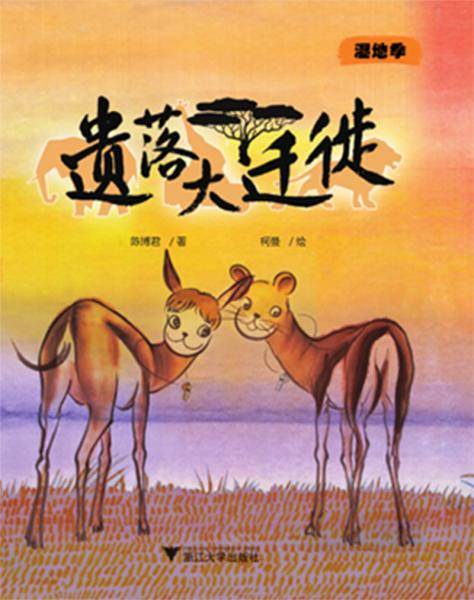 疯狂博物馆――遗落大迁徙