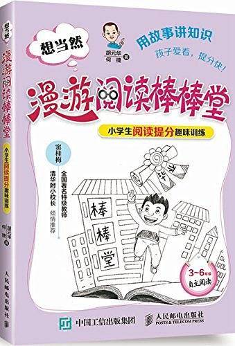 想当然漫游阅读棒棒堂：小学生阅读提分趣味训练