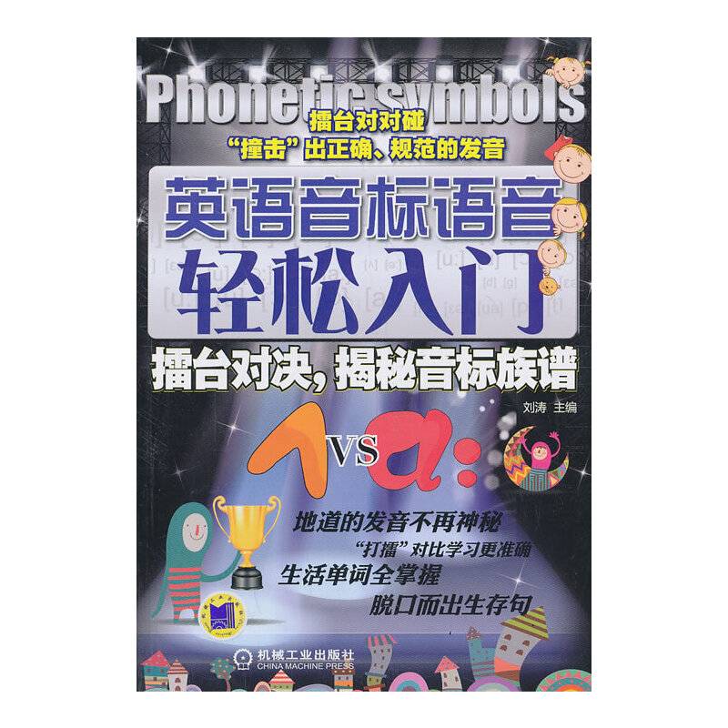 英语音标语音轻松入门:擂台对决，揭秘音标族谱