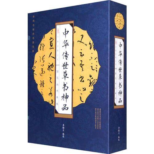 中华传世草书神品