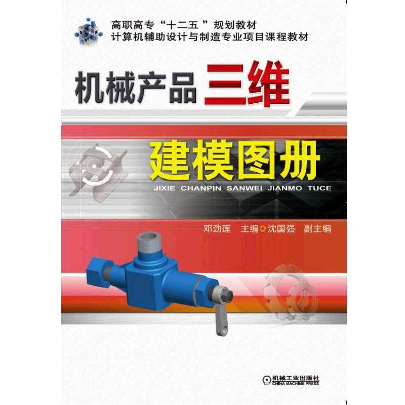 机械产品三维建模图册