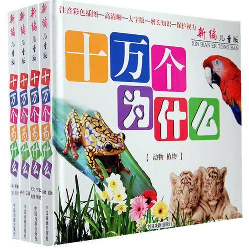 新编儿童版十万个为什么（简装四册）