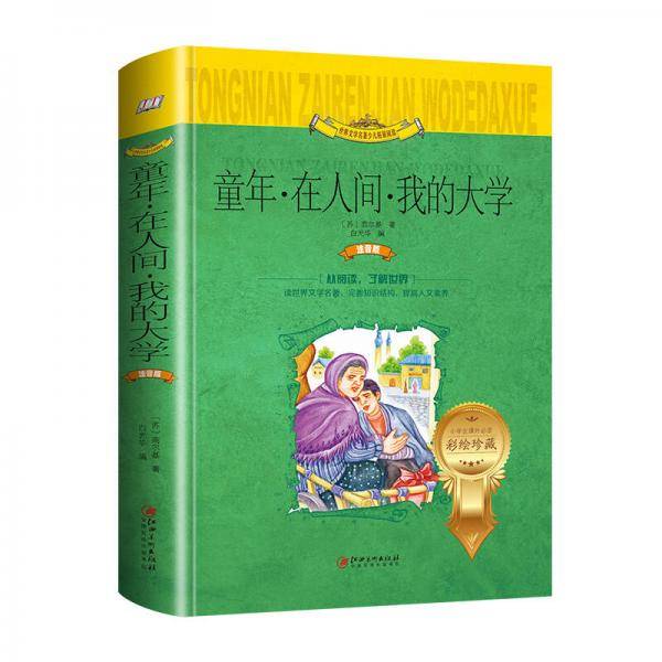 童年.在人间.我的大学（世界文学名著少儿拓展阅读・注音版）