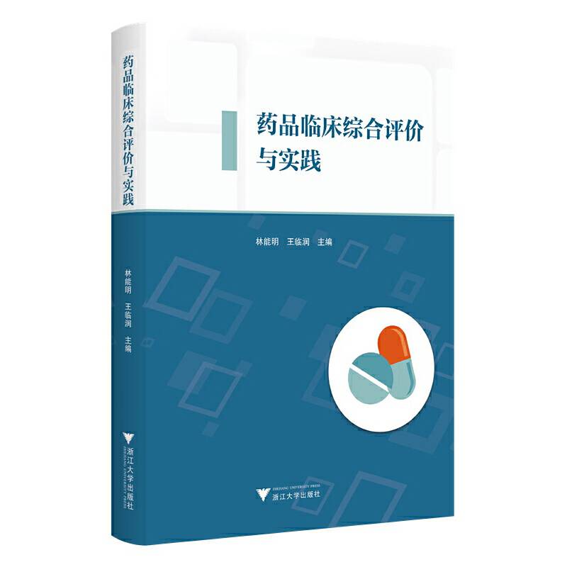 药品临床综合评价与实践