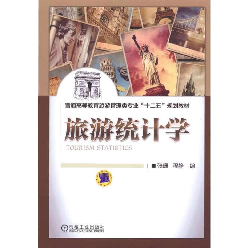 旅游统计学/普通高等教育旅游管理类专业“十二五”规划教材