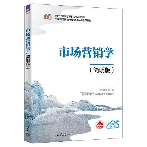 市场营销学（简明版）