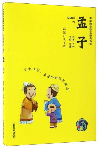 中华国学智慧经典诵读：孟子（拼音美绘）