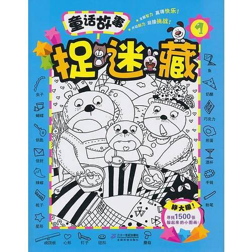 童话故事捉迷藏 1