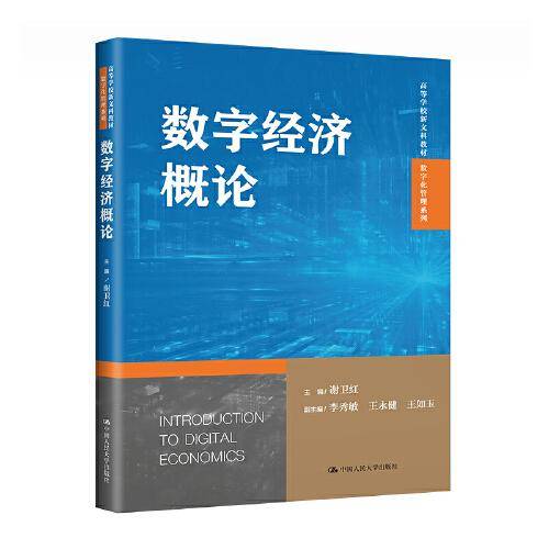 数字经济概论（）
