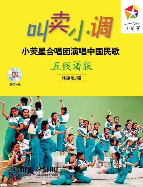 叫卖小调：小荧星合唱团演唱中国民歌（五线谱版）（附CD一张）