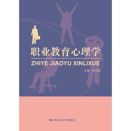 职业教育心理学