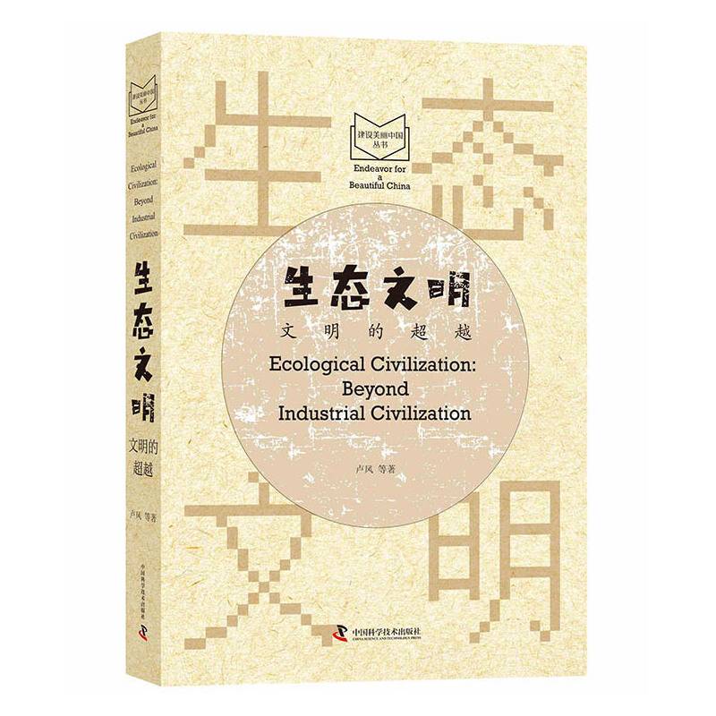 生态文明：文明的超越