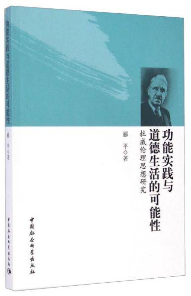 功能实践与道德生活的可能性