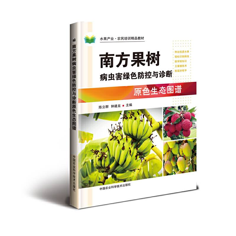 南方果树病虫害绿色防控与诊断原色生态图谱