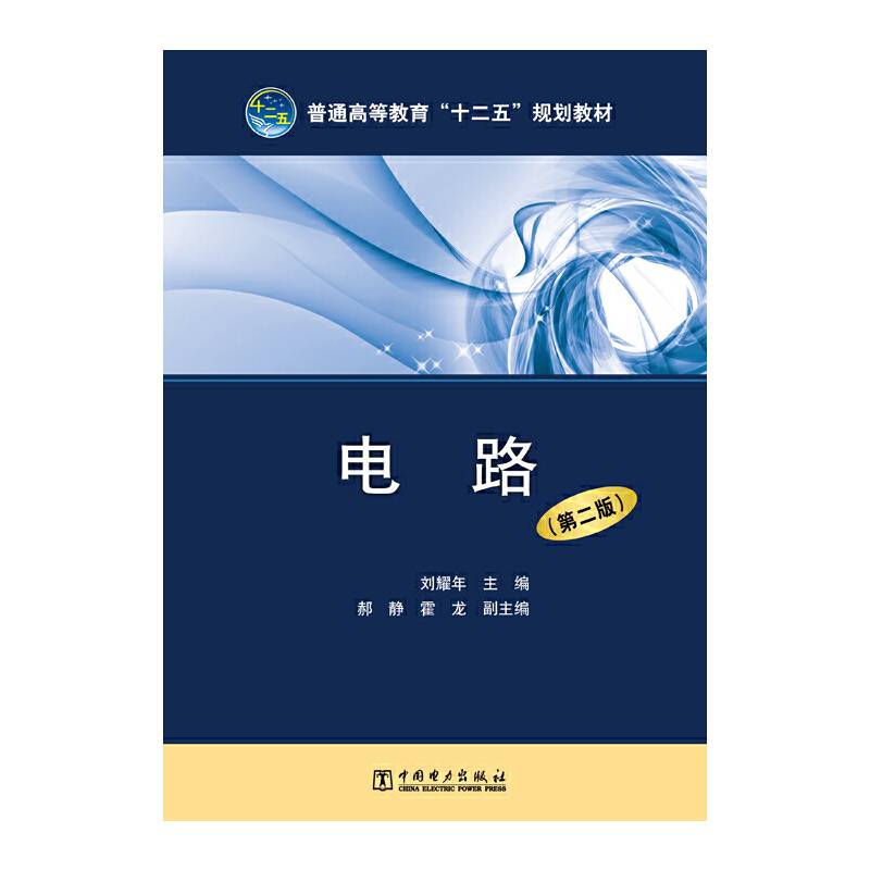 电路（第2版）/普通高等教育“十二五”规划教材