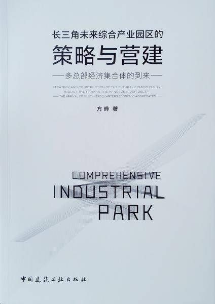 长三角未来综合产业园区的策略与营建：多总部经济集合体的到来