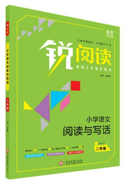 锐阅读 小学语文阅读与写话：二年级