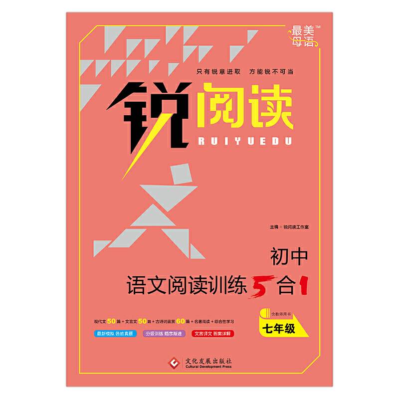 初中语文阅读训练5+1  七年级