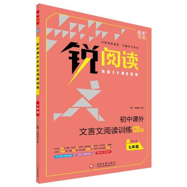 锐阅读 初中课外文言文阅读训练 七年级