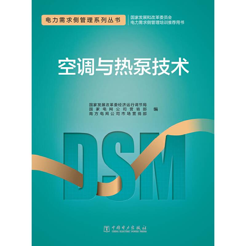 电力需求侧管理系列丛书 空调与热泵技术