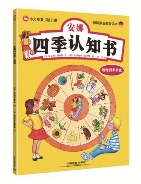 安娜的四季认知书