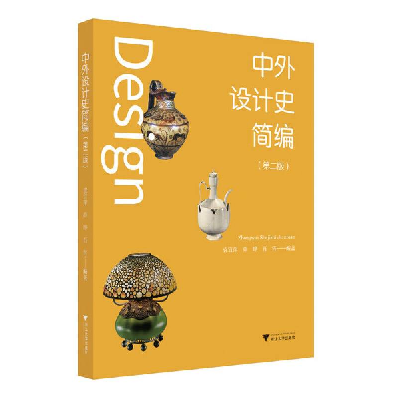中外设计史简编（修订版）