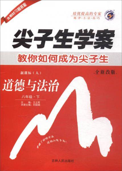 尖子生学案：八年级道德与法治下（·人 全新改版）