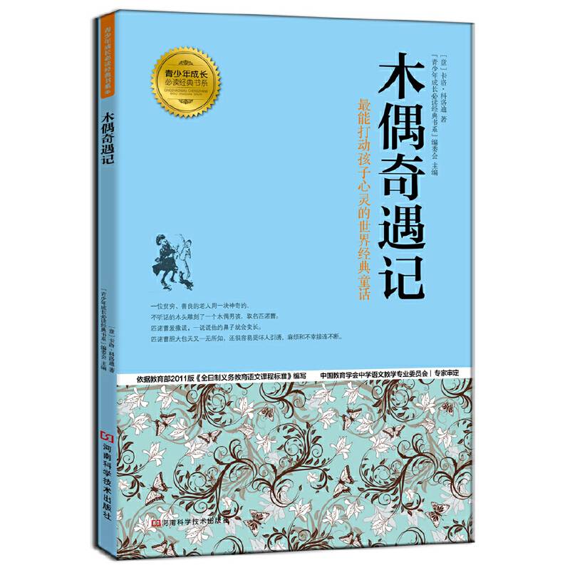木偶奇遇记 青少年成长必读经典书系
