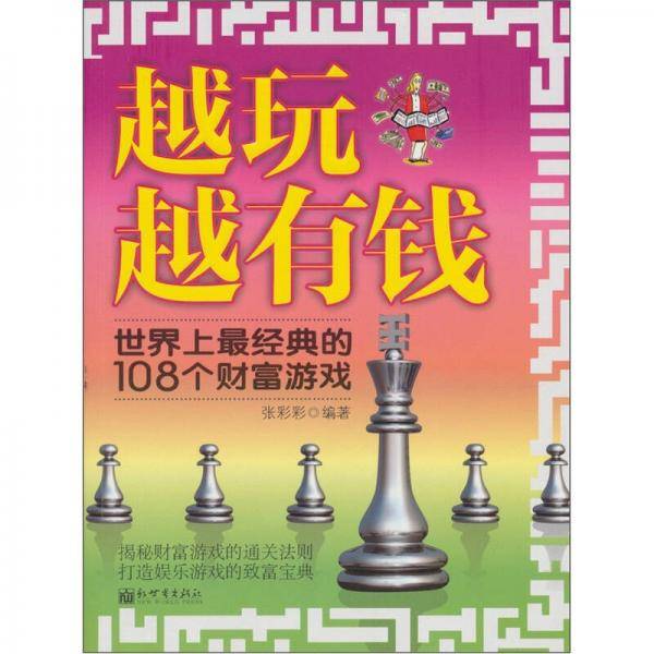 越玩越有钱