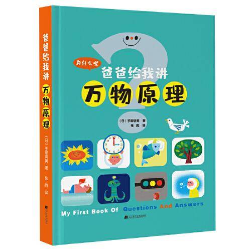 爸爸给我讲万物原理