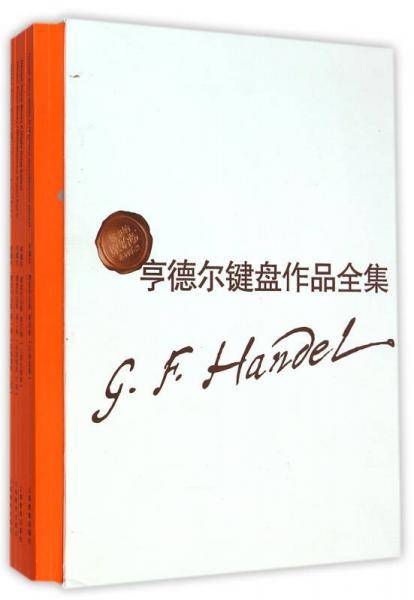 亨德尔键盘作品全集