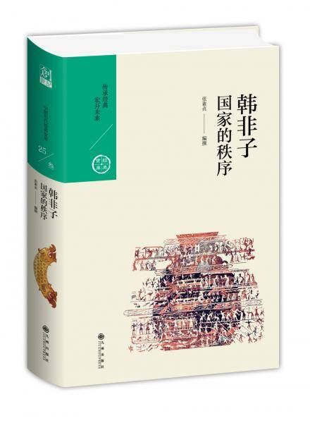 韩非子：国家的秩序