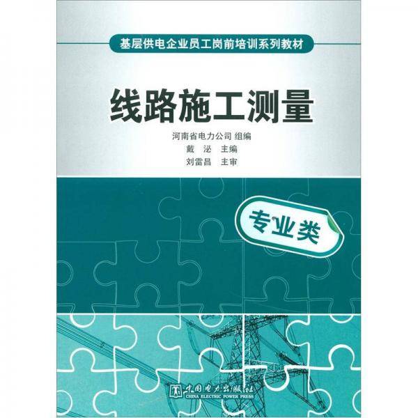 基层供电企业员工岗前培训系列教材 线路施工测量