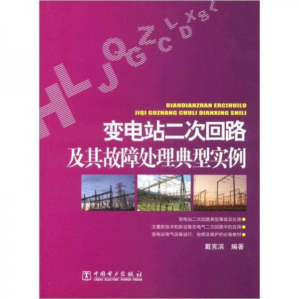 变电站二次回路及其故障处理典型实例