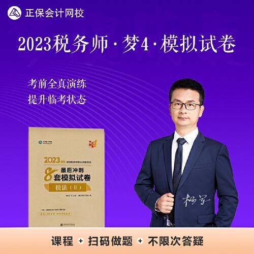 正保会计网校 税务师2023教材资格考试辅导图书  梦想成真  最后冲刺8套模拟试卷套 税法二
